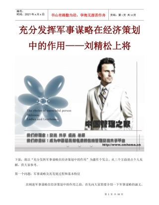 充分发挥军事谋略在经济策划中的作用