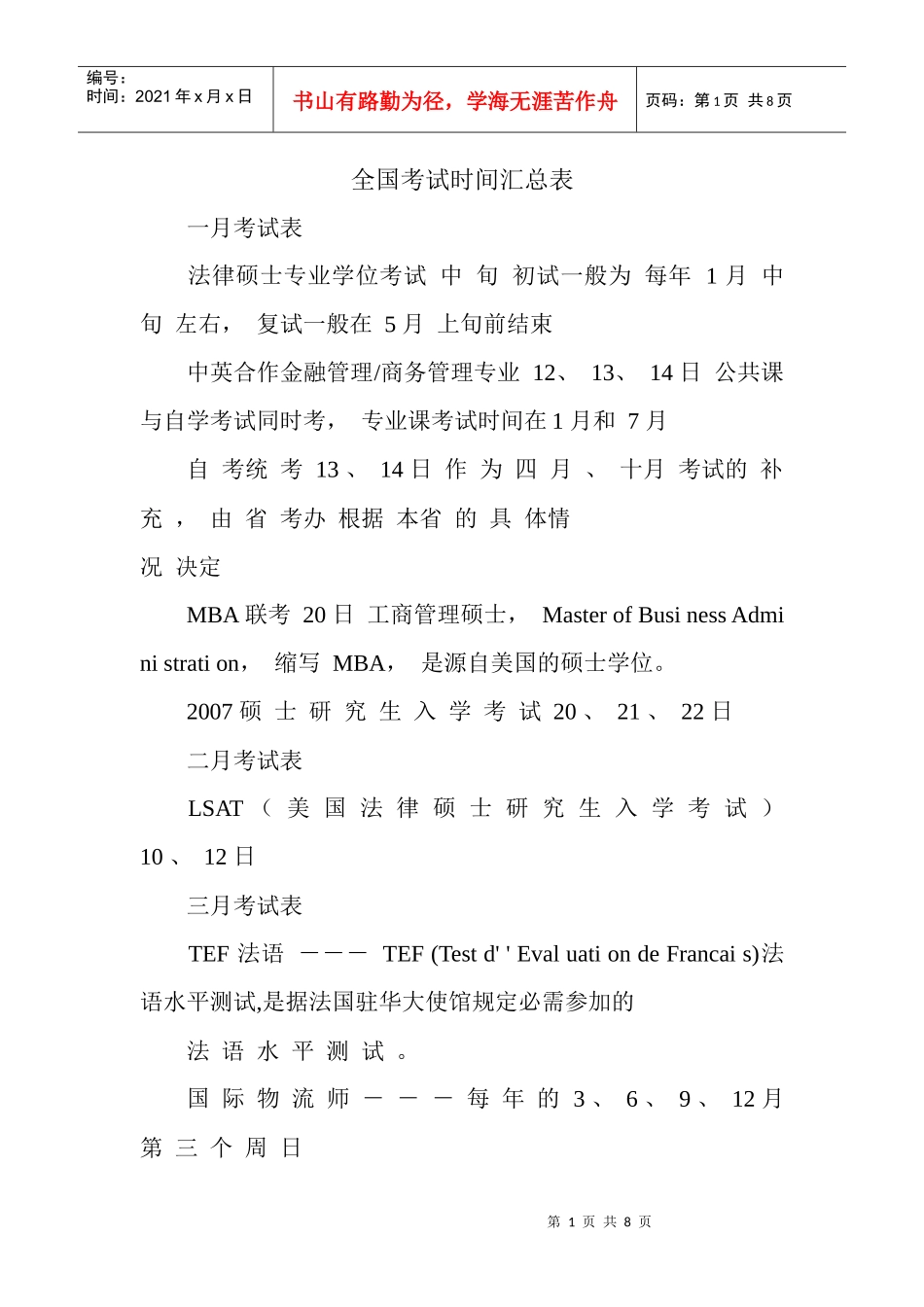 全国考试时间汇总表_第1页