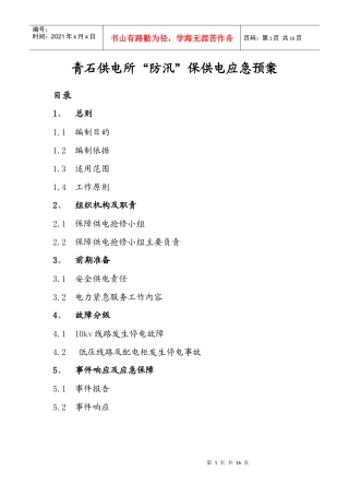 供电所保供电应急预案