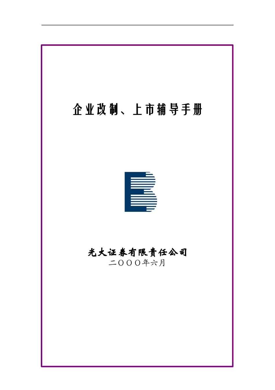 光大证券企业改制与上市辅导手册_第1页