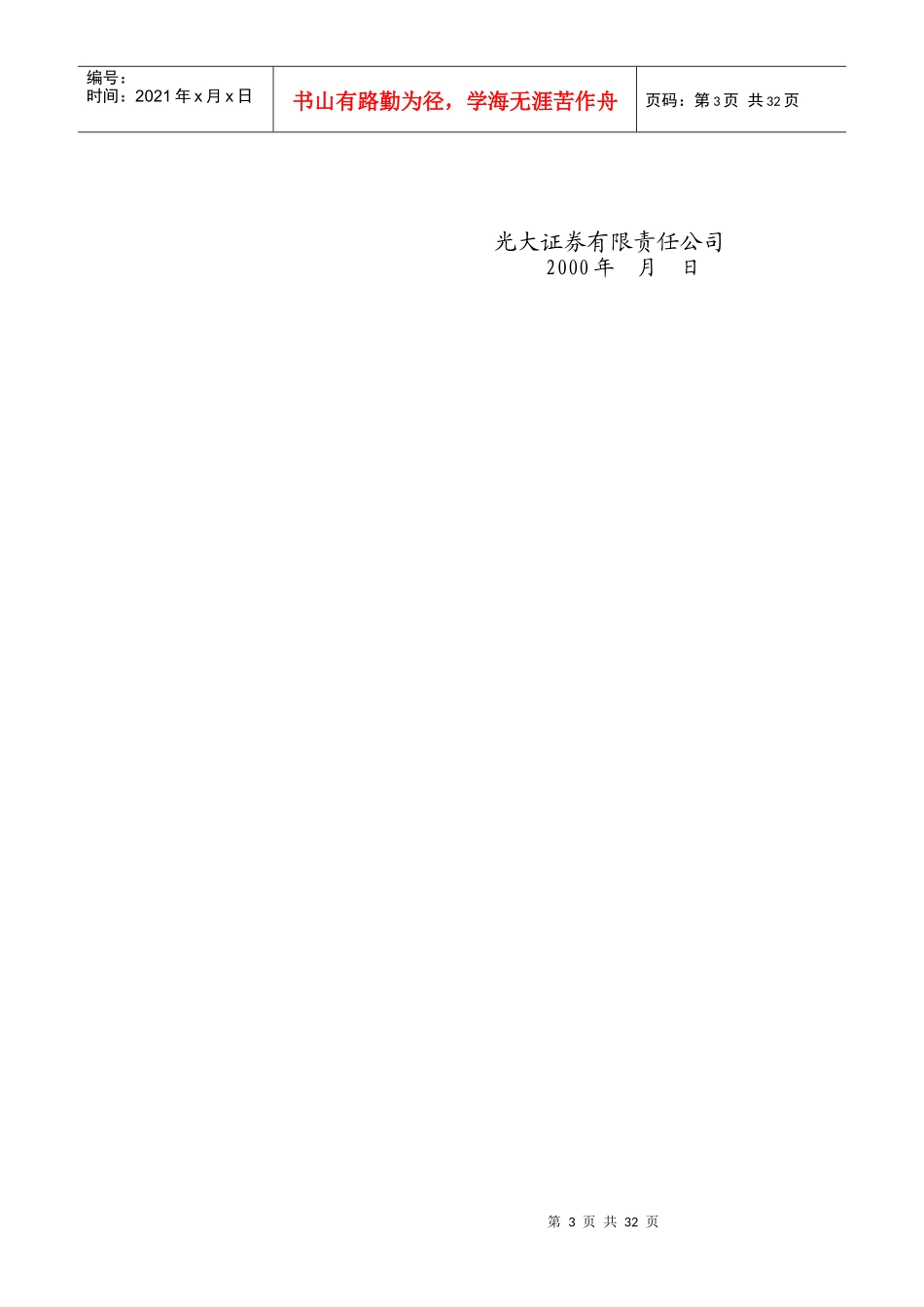 光大证券企业改制与上市辅导手册_第3页
