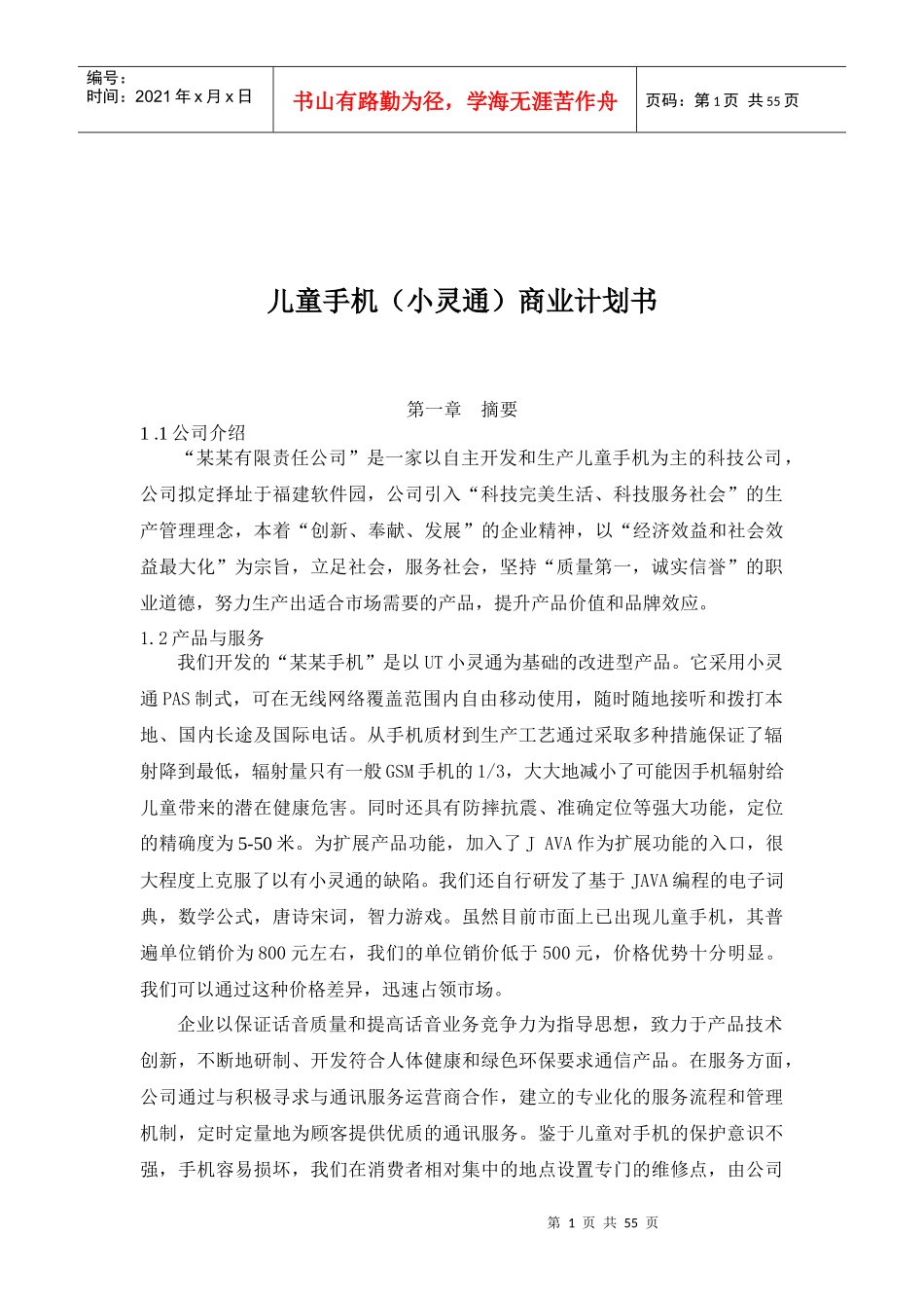 儿童手机小灵通商业计划书(1)_第1页