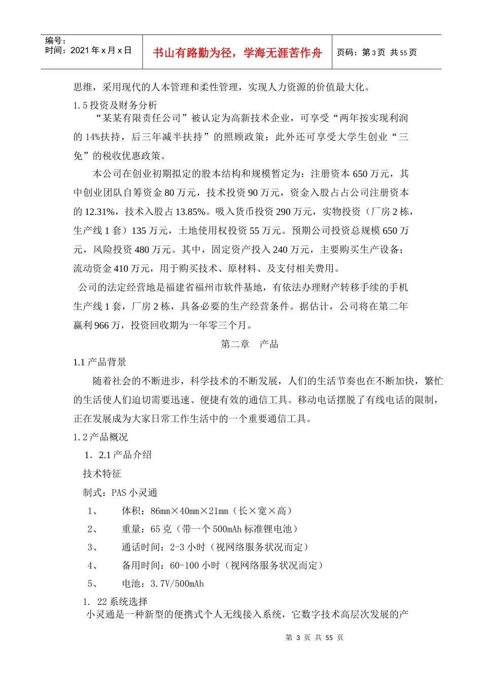 儿童手机小灵通商业计划书(1)_第3页