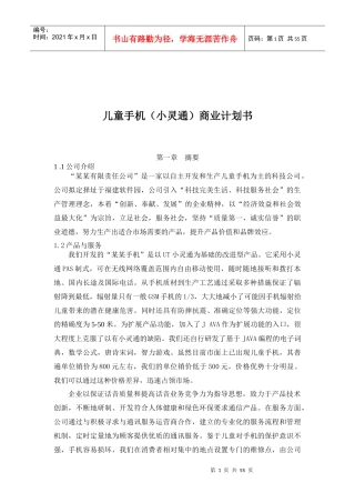 儿童手机小灵通商业计划书(1)