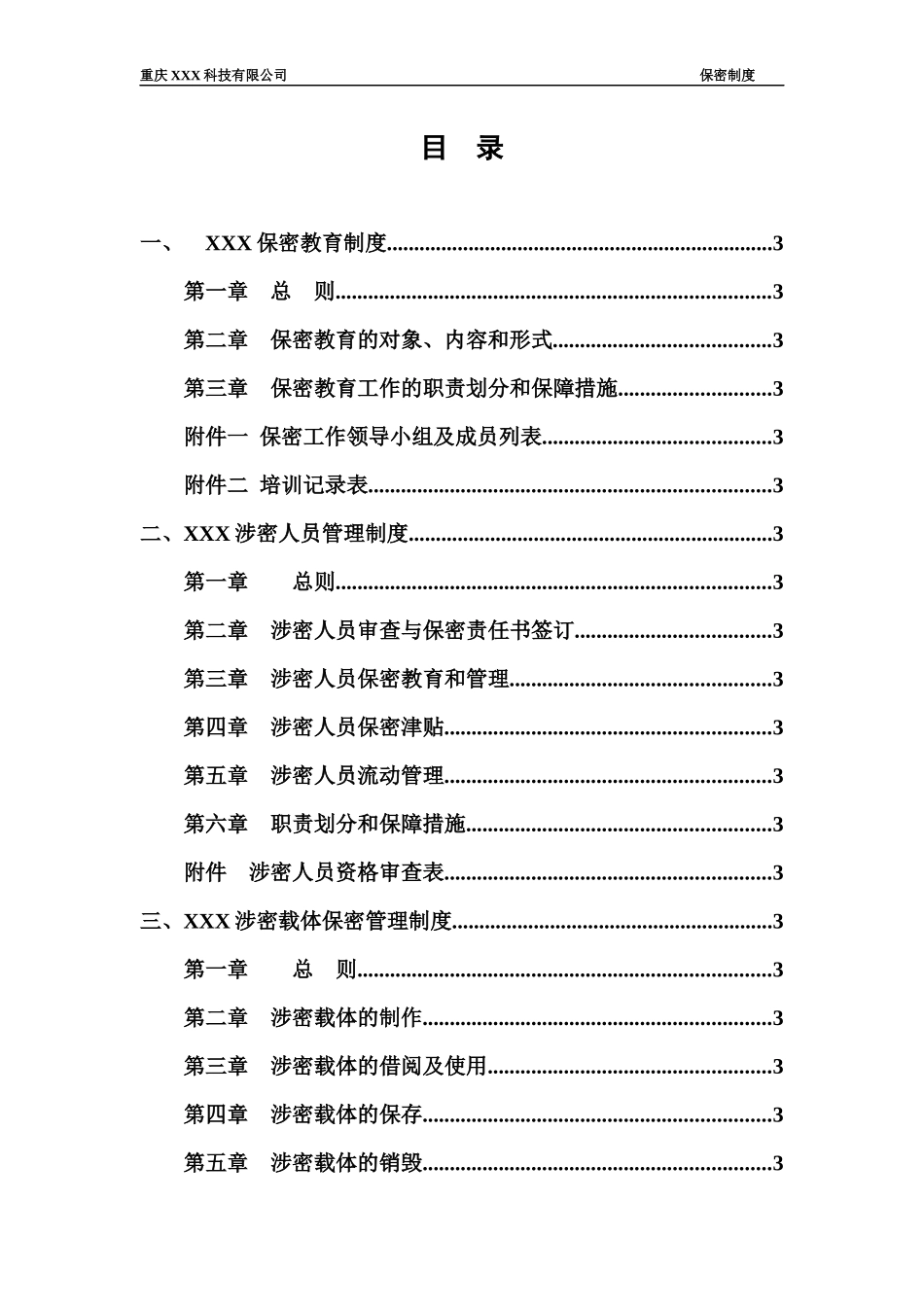 公司保密制度汇编_第3页