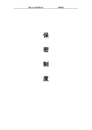 公司保密制度汇编