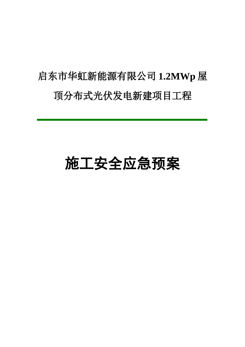 光伏发电新建项目工程施工安全应急预案_第1页
