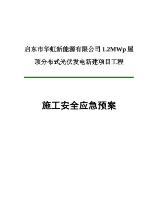 光伏发电新建项目工程施工安全应急预案