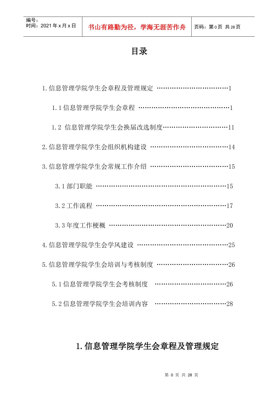 信息管理学院优秀学生会组织申报材料2_第1页