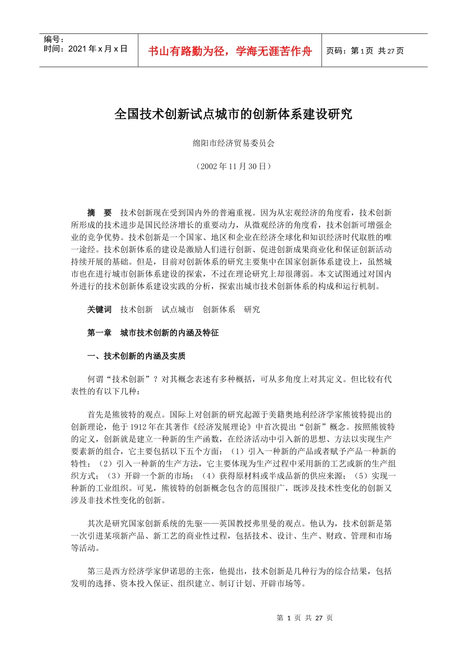 全国技术创新试点城市的创新体系建设研究_第1页