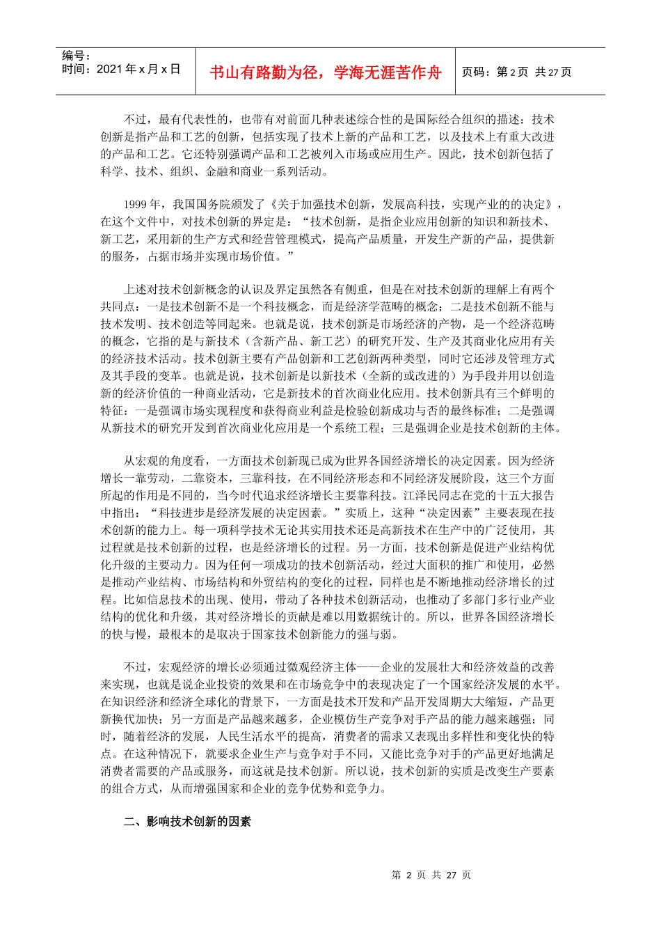 全国技术创新试点城市的创新体系建设研究_第2页