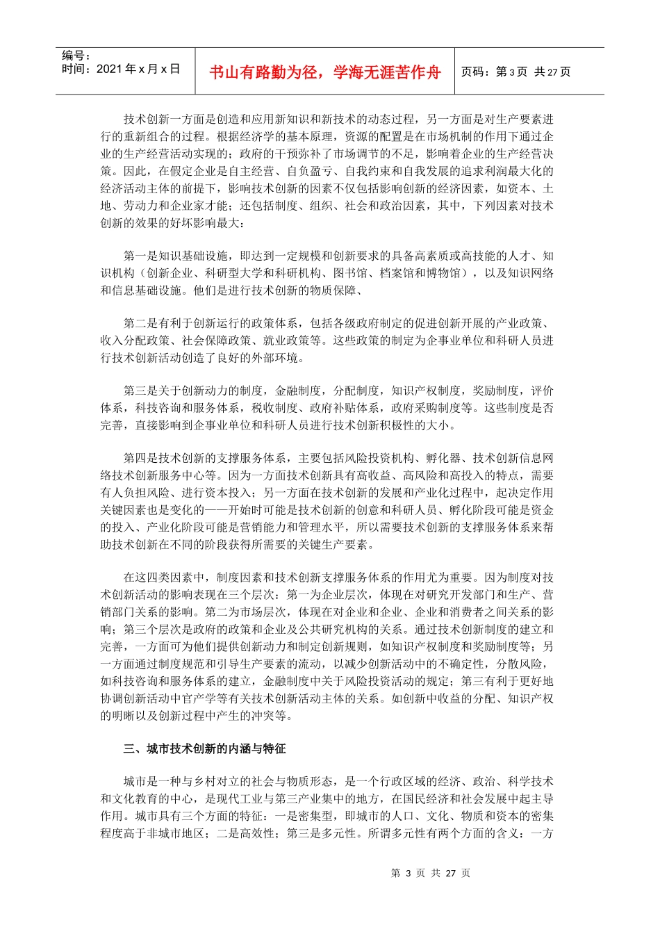 全国技术创新试点城市的创新体系建设研究_第3页