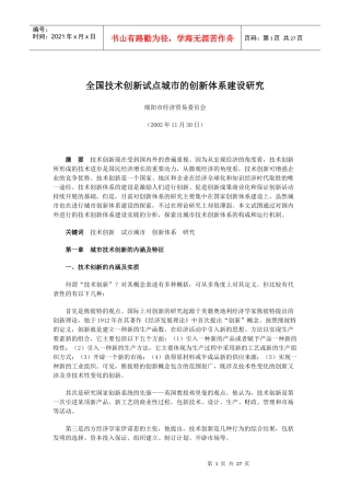 全国技术创新试点城市的创新体系建设研究