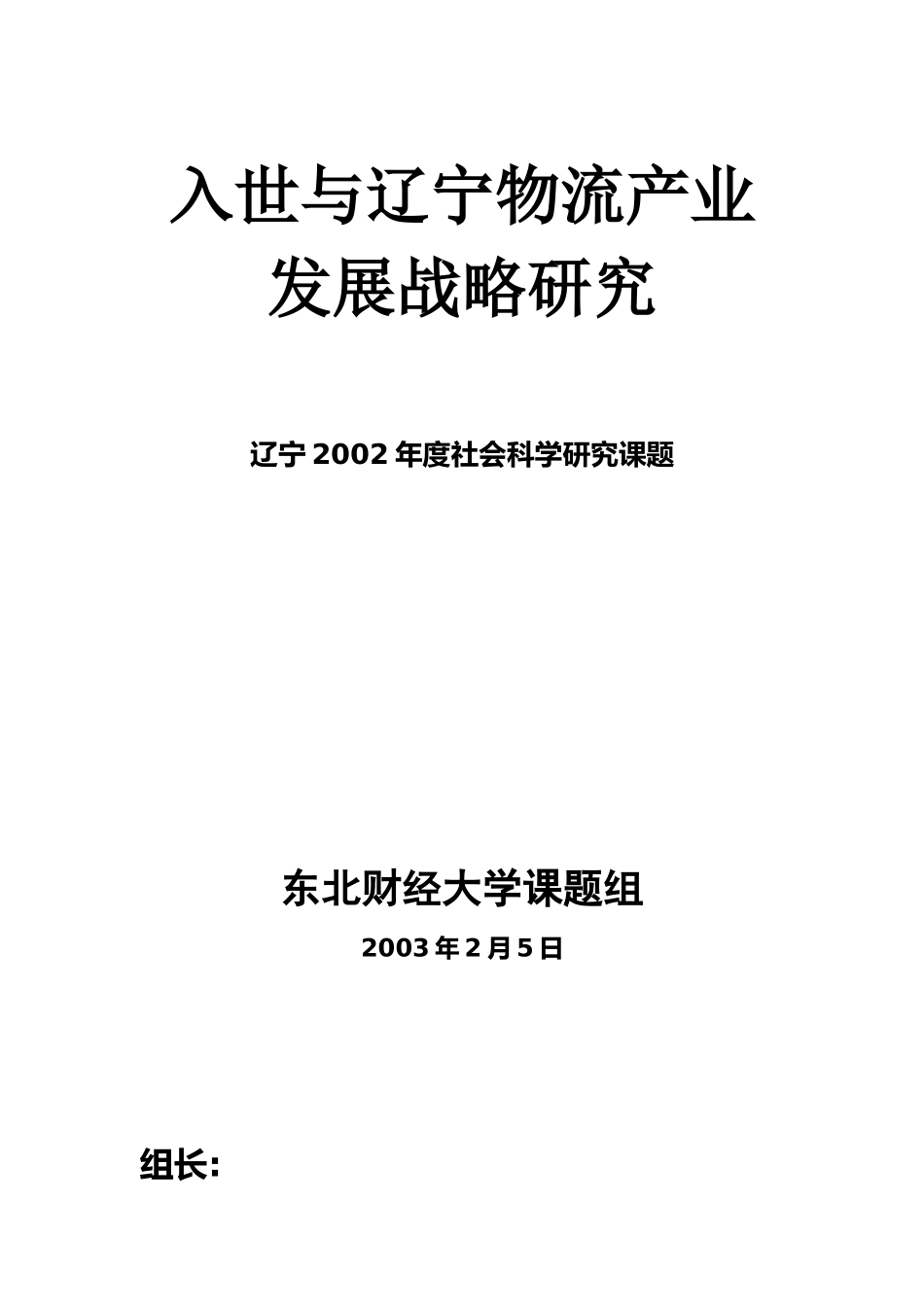 入世与辽宁物流产业_第1页