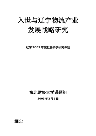 入世与辽宁物流产业