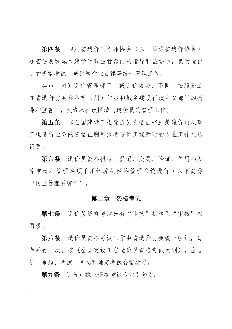 全国建设工程造价员管理办法_第2页