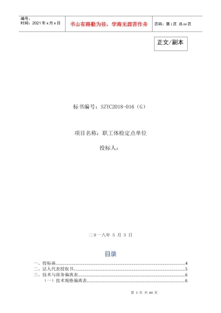 健康体检医疗服务投标书（DOC66页）