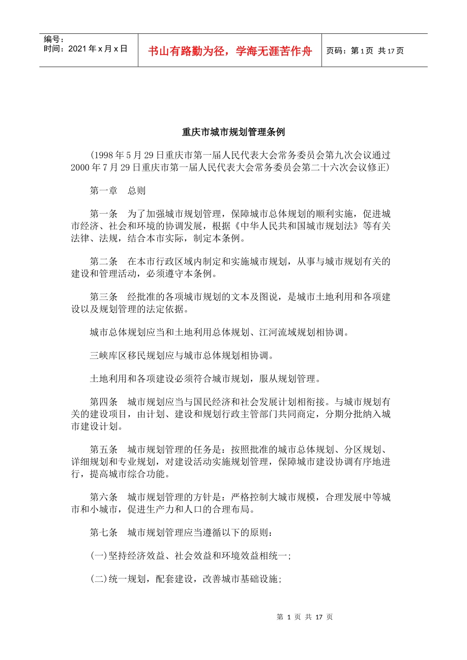 公共事业之规划管理条例重庆市城市_第1页