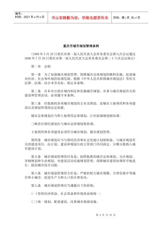 公共事业之规划管理条例重庆市城市