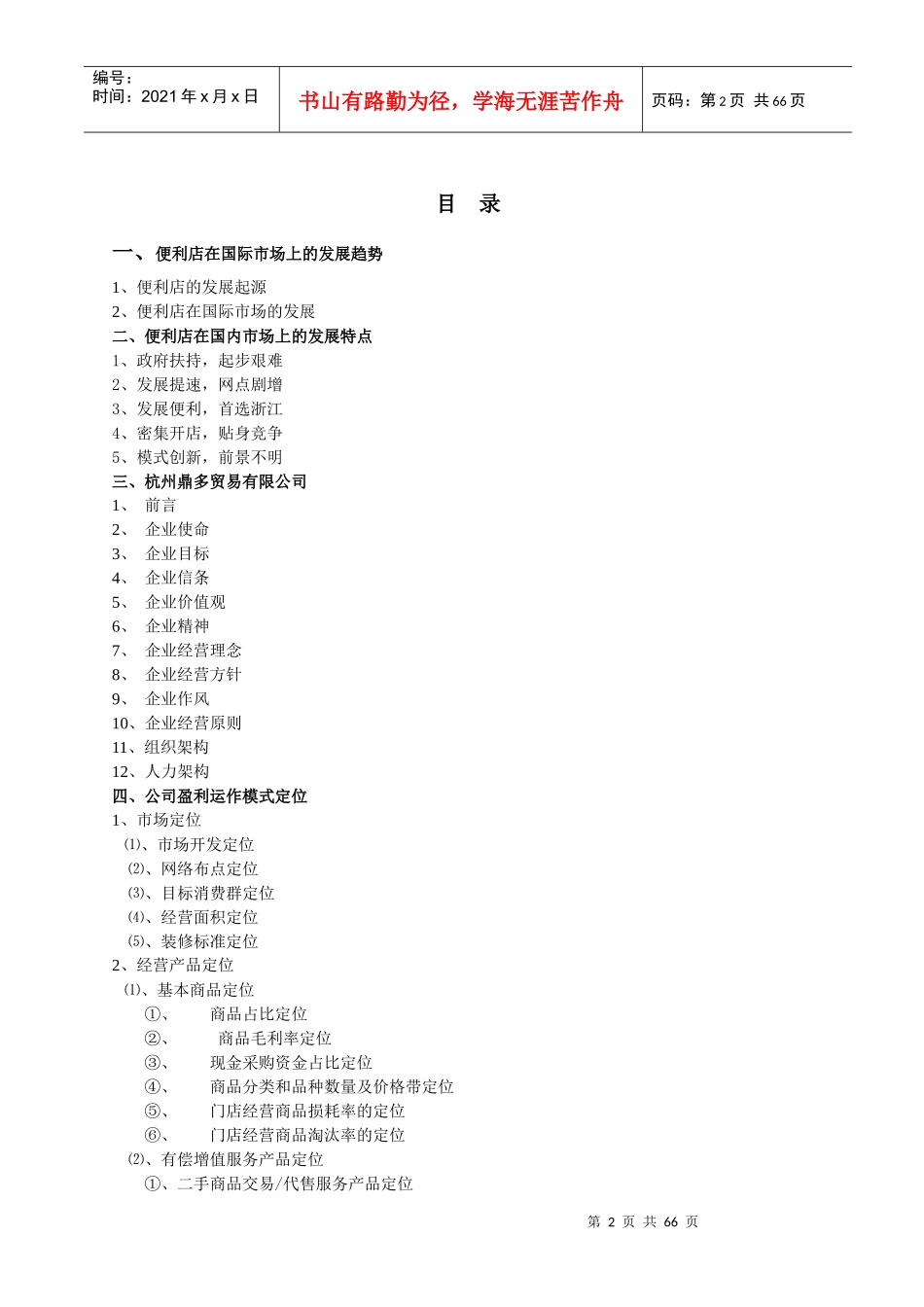 便利店商业计划书(一)_第2页