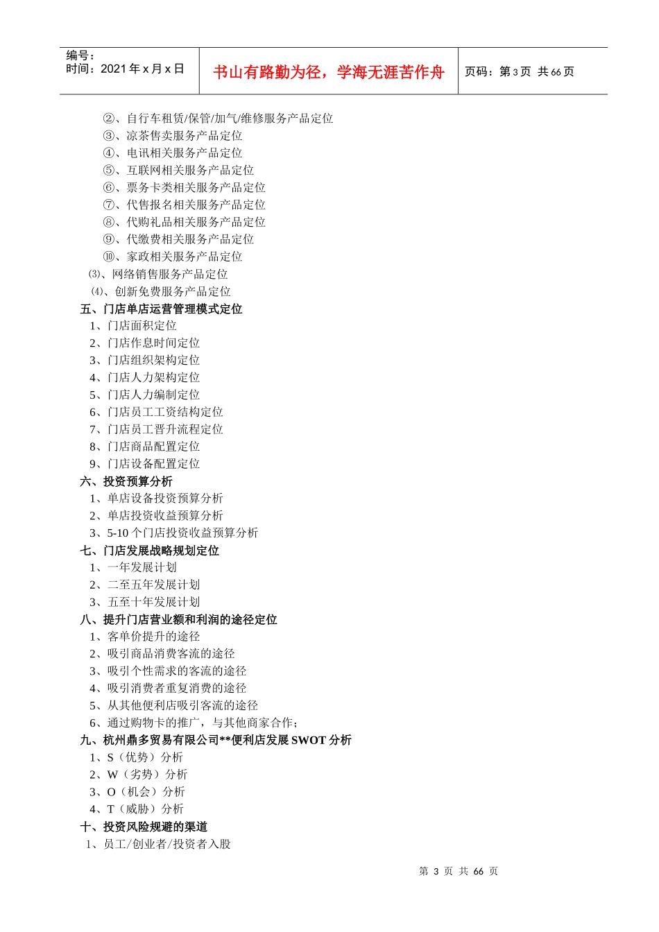 便利店商业计划书(一)_第3页