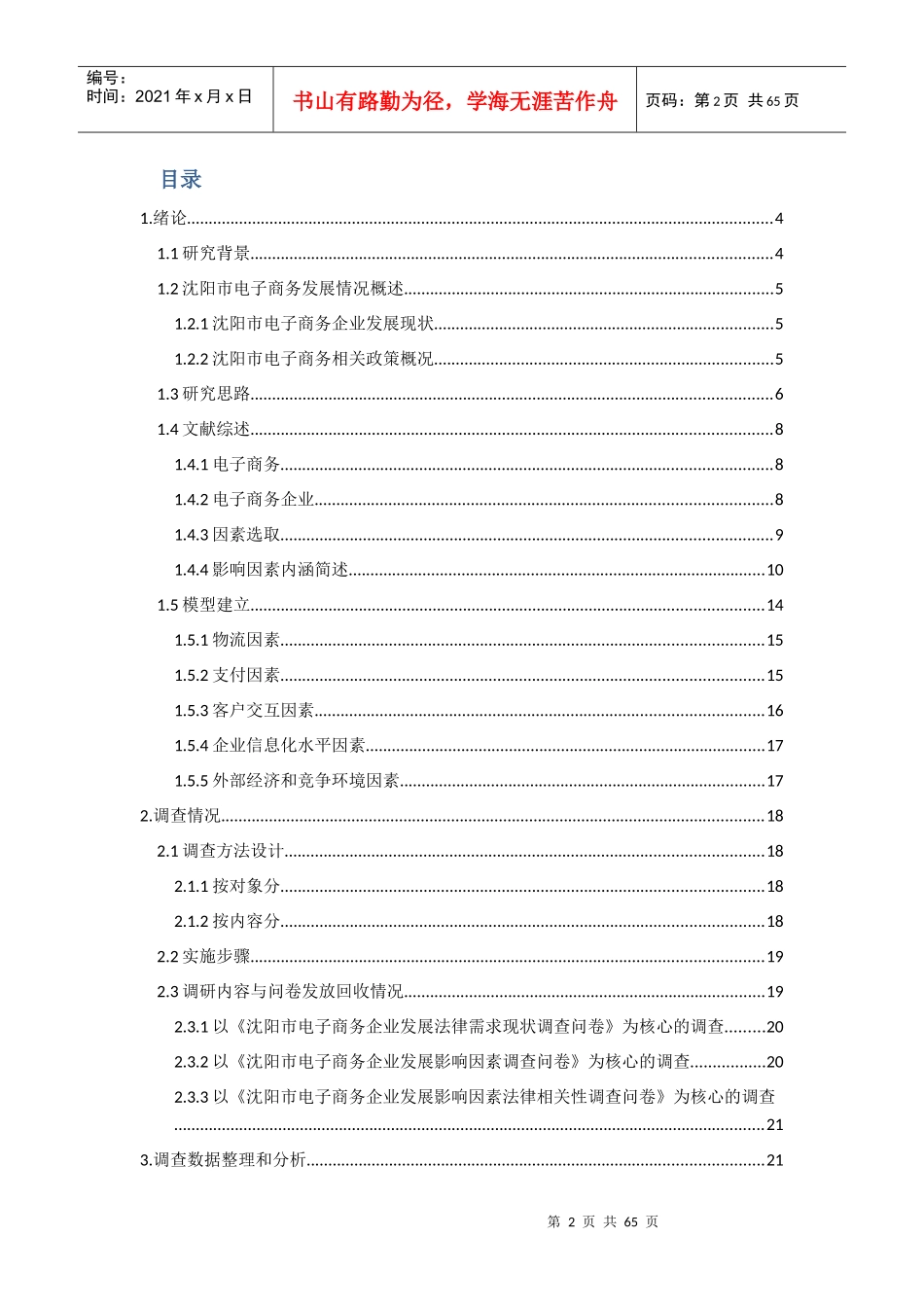 依法治国背景下电子商务企业发展影响因素调查报告_第2页