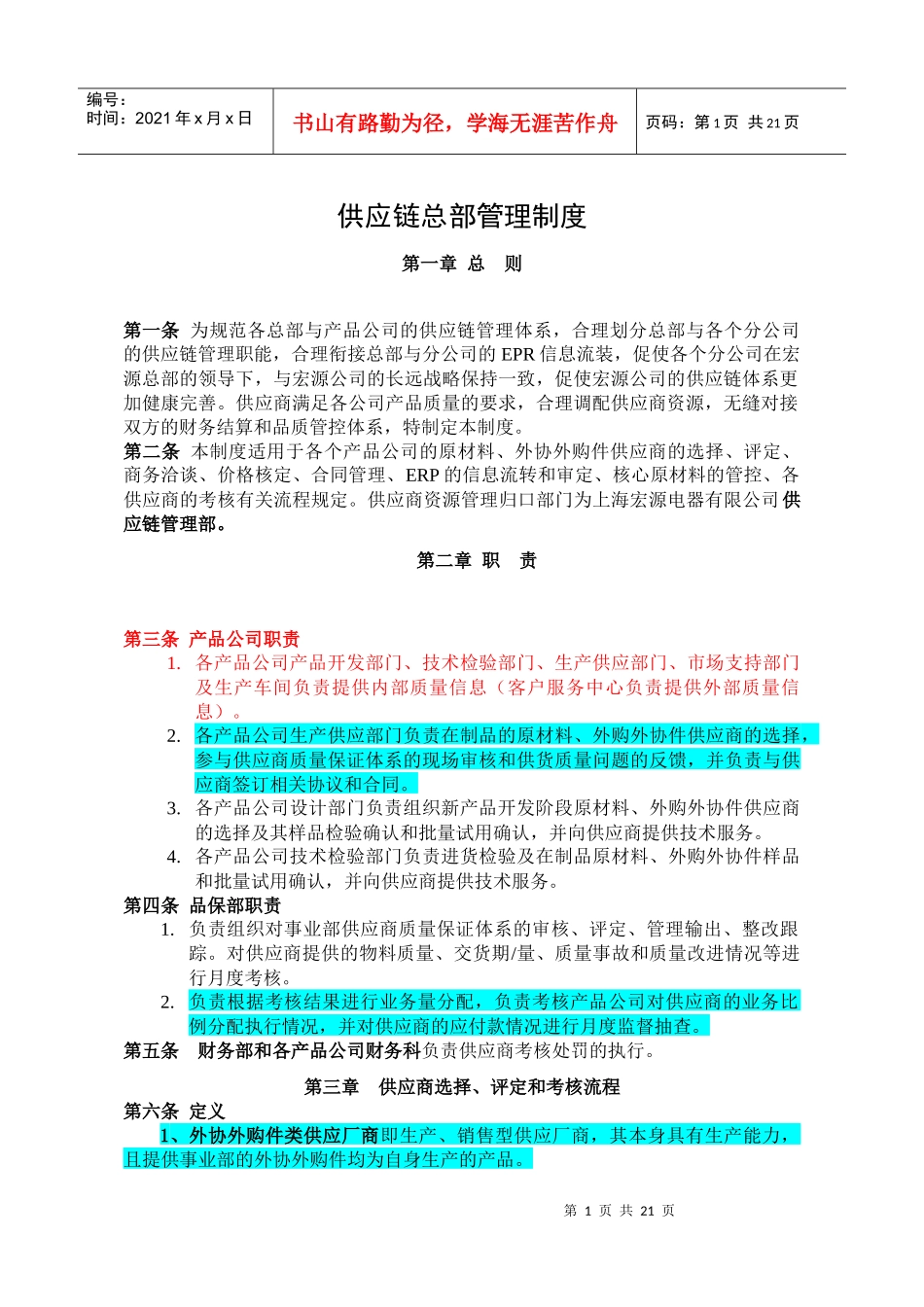 供应链总部管理制度_第1页