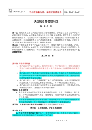 供应链总部管理制度