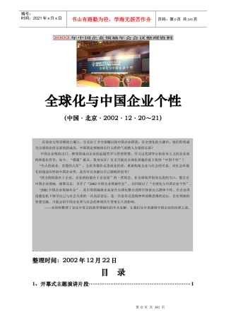 全球化与中国企业个性管理