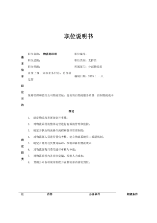 公司分部物流部职位说明书