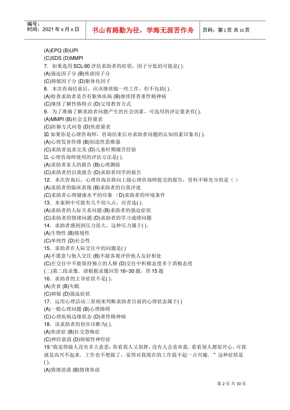 全国心理咨询师操作部分试题_第2页