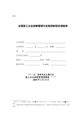 全国施工企业战略管理与实施控制现状调查