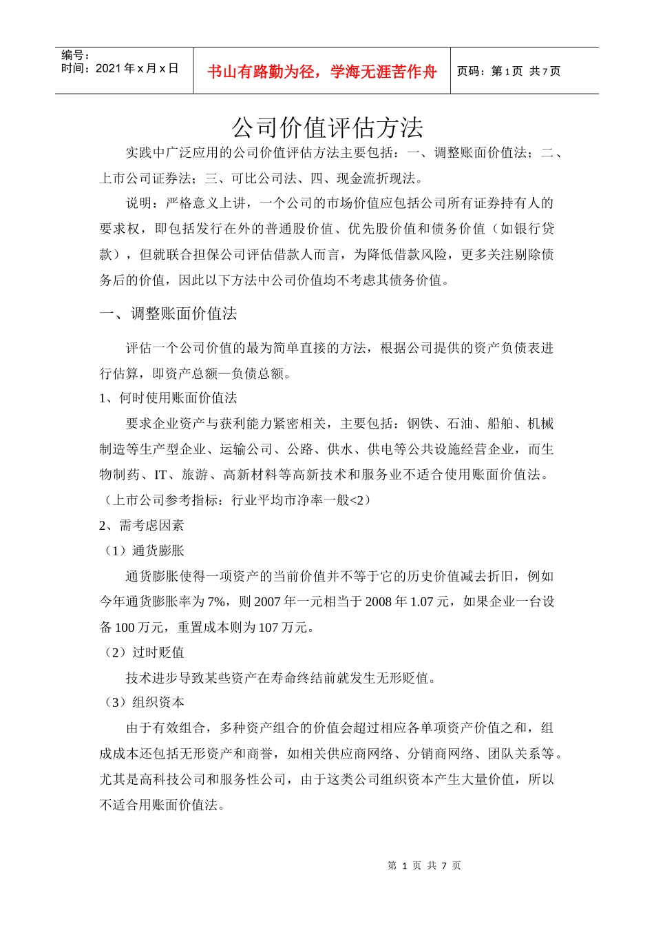 公司价值评估方法_第1页