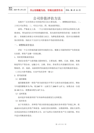 公司价值评估方法