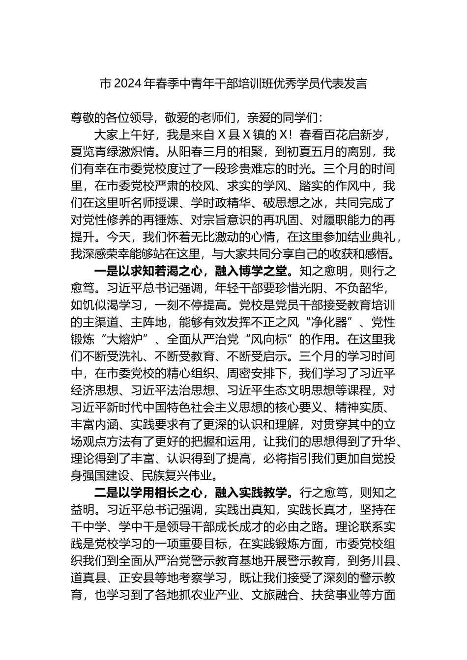 市2024年春季中青年干部培训班优秀学员代表发言_第1页