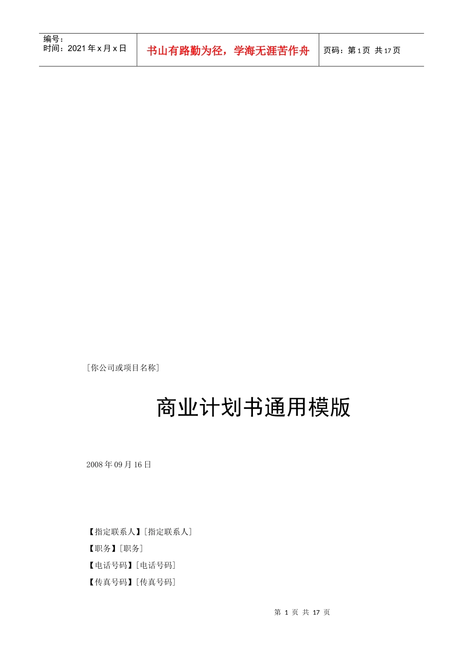 公司商业计划书的通用模版_第1页