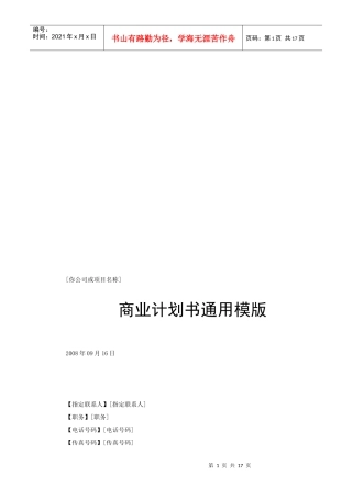 公司商业计划书的通用模版