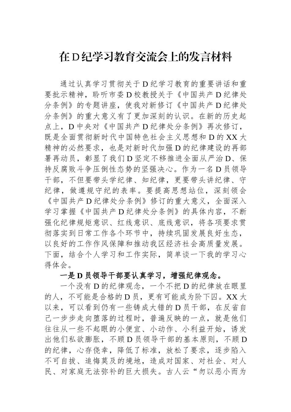 在党纪学习教育交流会上的发言材料_第1页