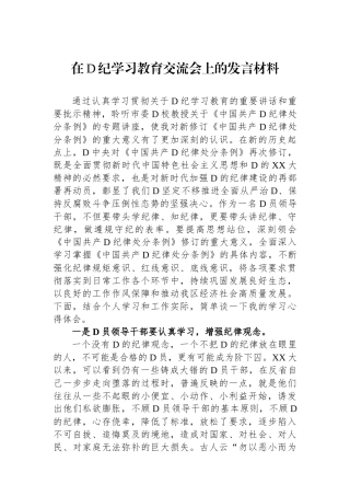 在党纪学习教育交流会上的发言材料