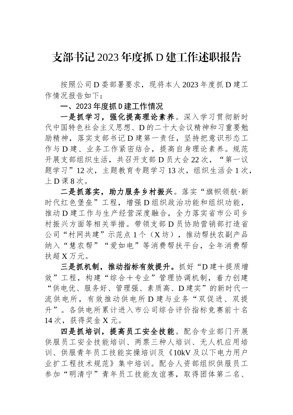 支部书记2023年度抓党建工作述职报告_第1页