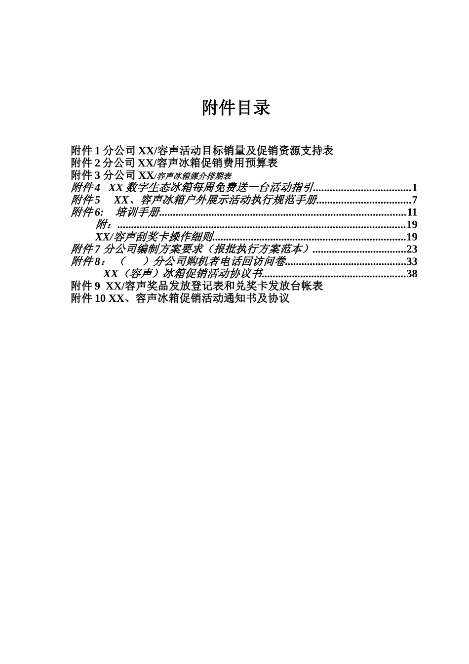 某公司冰箱促销活动方案_第1页