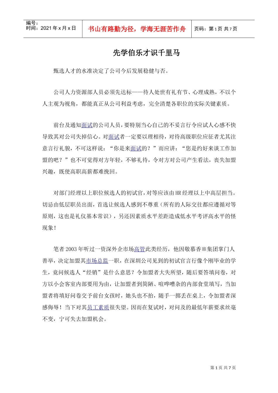 先学伯乐才识千里马_第1页