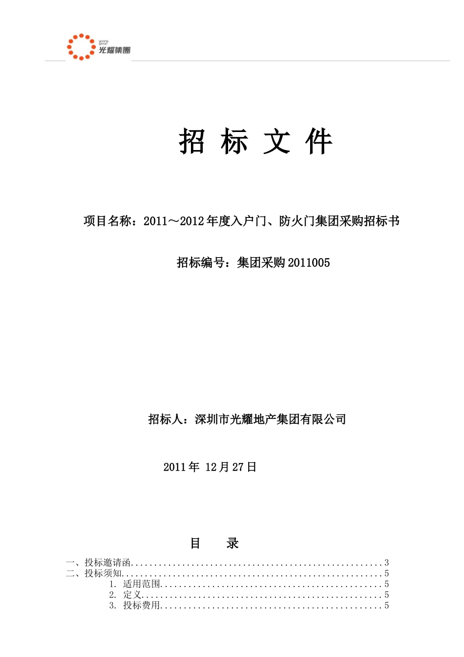 光耀入户门防火门集团采购招标文件1_第1页