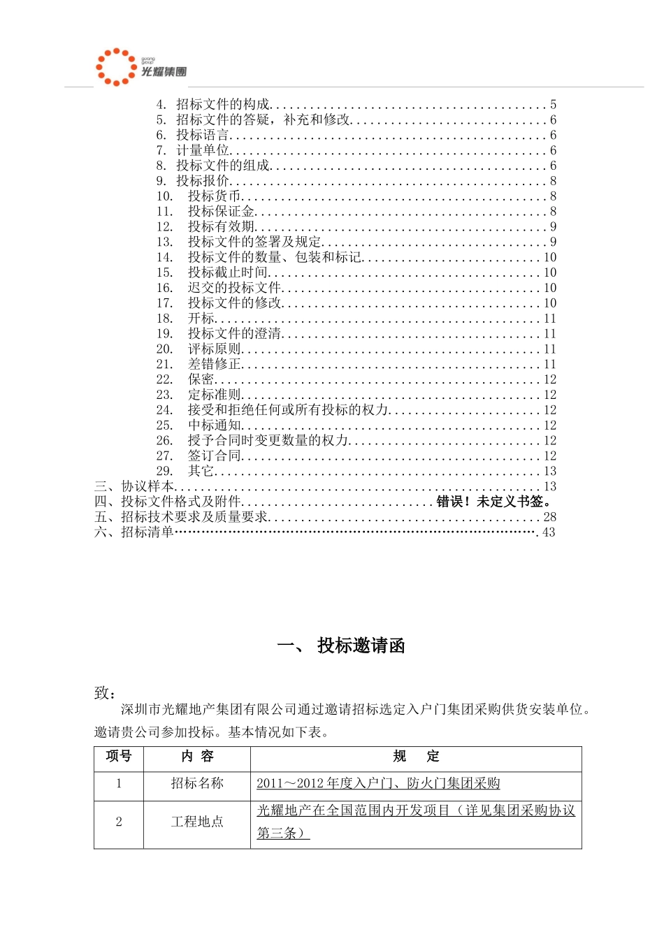 光耀入户门防火门集团采购招标文件1_第2页