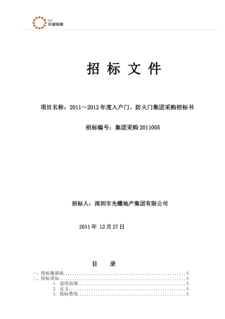 光耀入户门防火门集团采购招标文件1