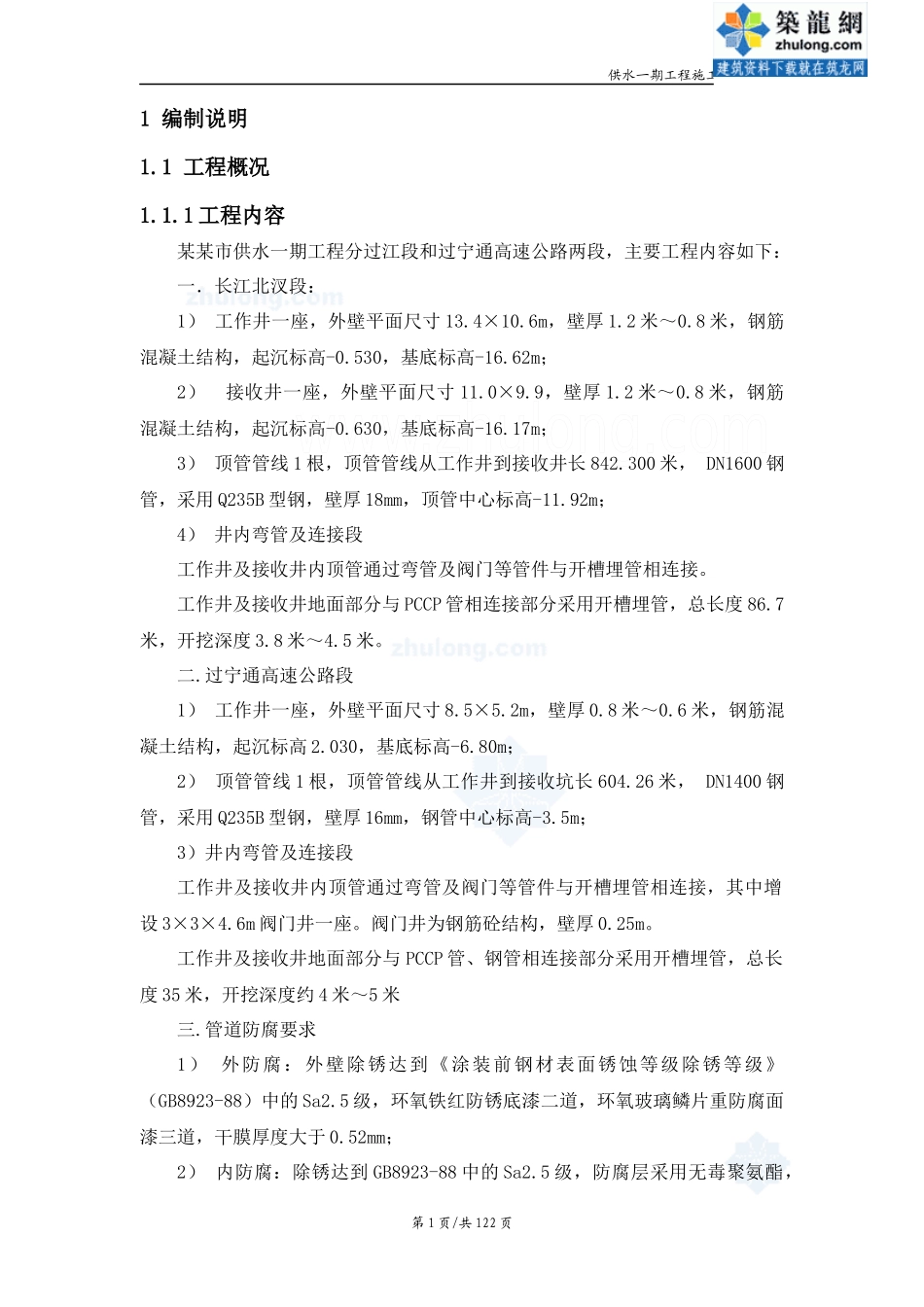 供水一期过江顶管施工组织设计_第1页