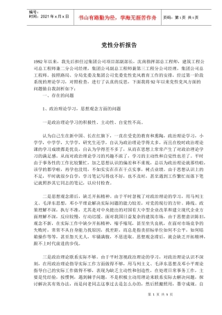 党性存在问题分析报告