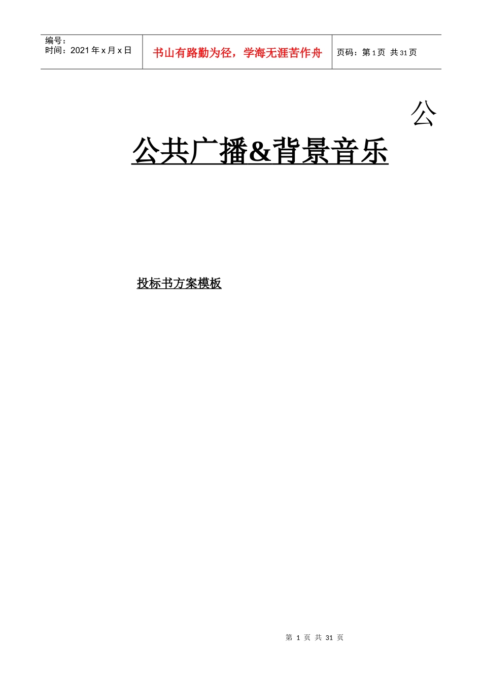 公共广播背景音乐投标书方案模板_第1页
