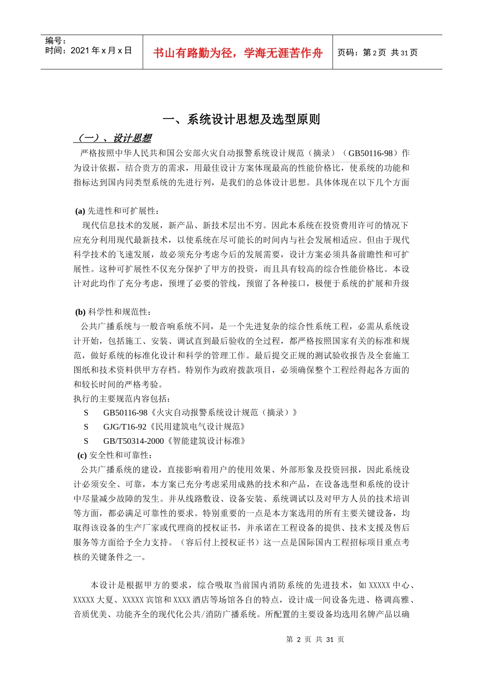 公共广播背景音乐投标书方案模板_第2页