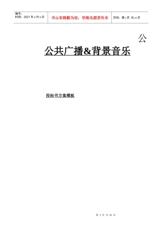 公共广播背景音乐投标书方案模板